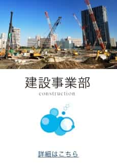 建設事業部 construction 詳細はこちら