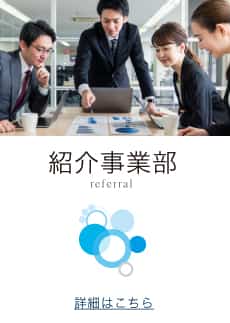 派遣事業部 temp agency 詳細はこちら
