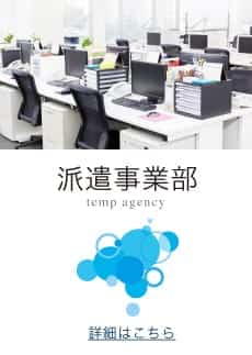 派遣事業部 temp agency 詳細はこちら