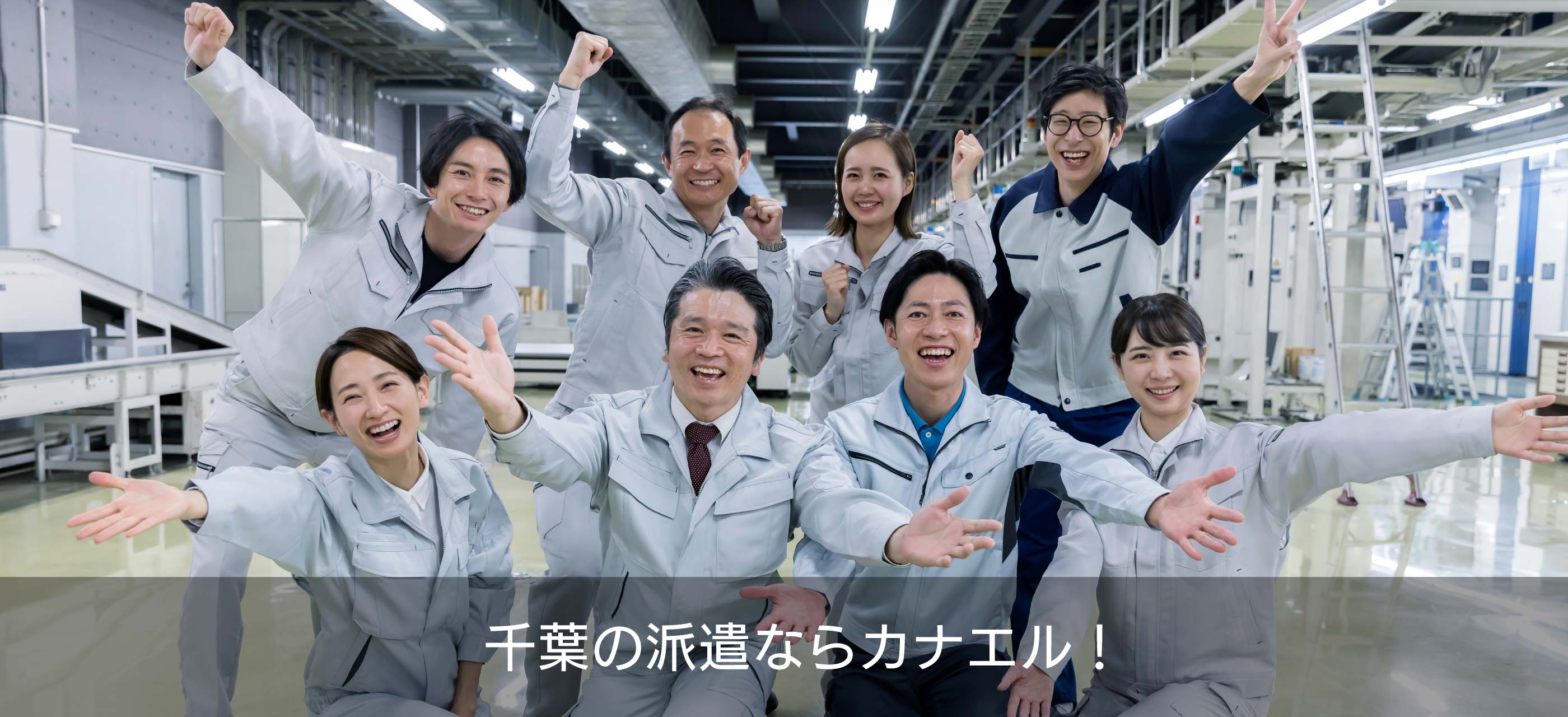 千葉の派遣ならカナエル