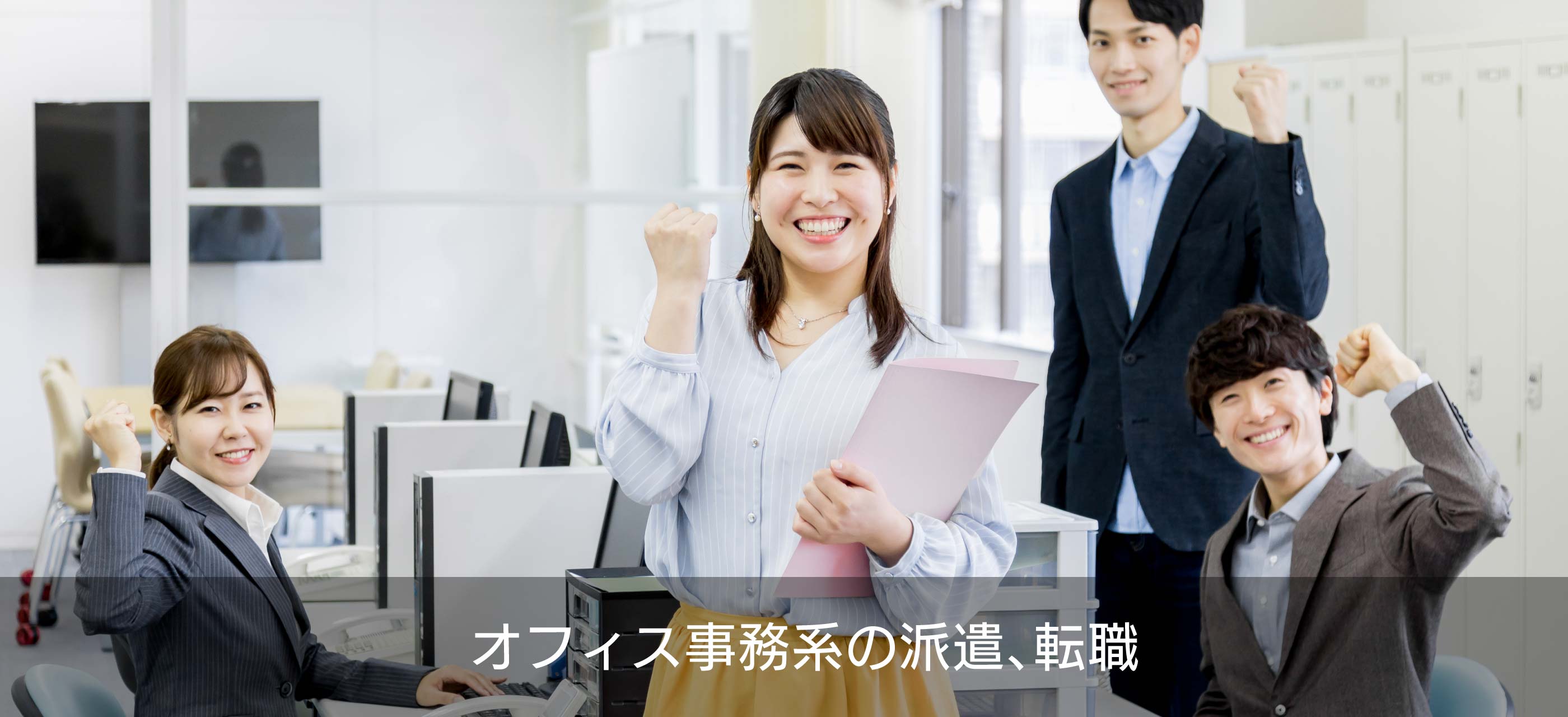 オフィス事務系の派遣・転職