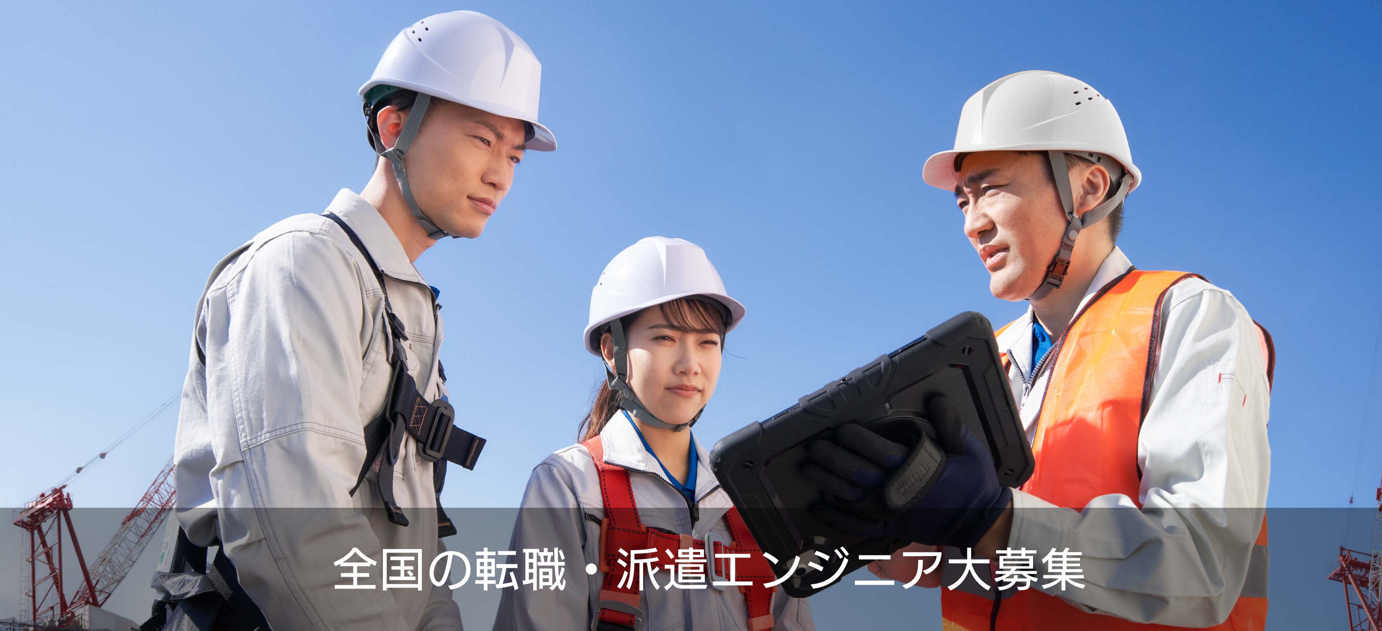 全国の転職・派遣エンジニア募集