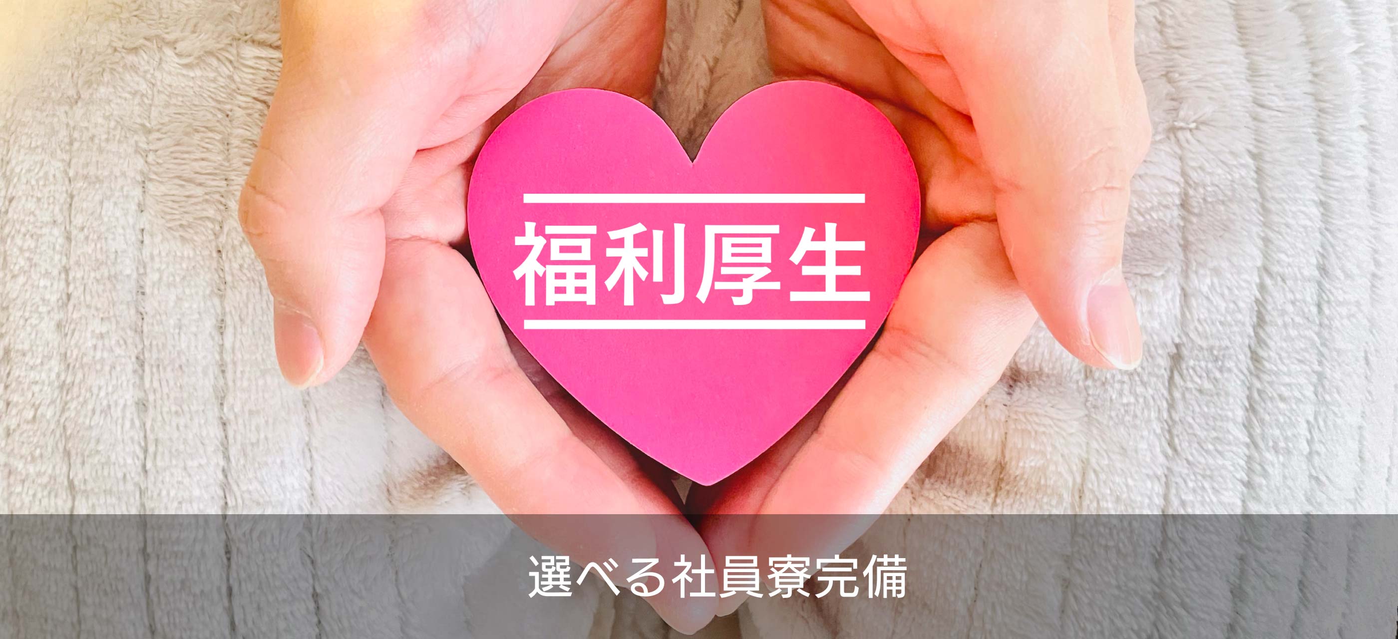 選べる社員寮完備